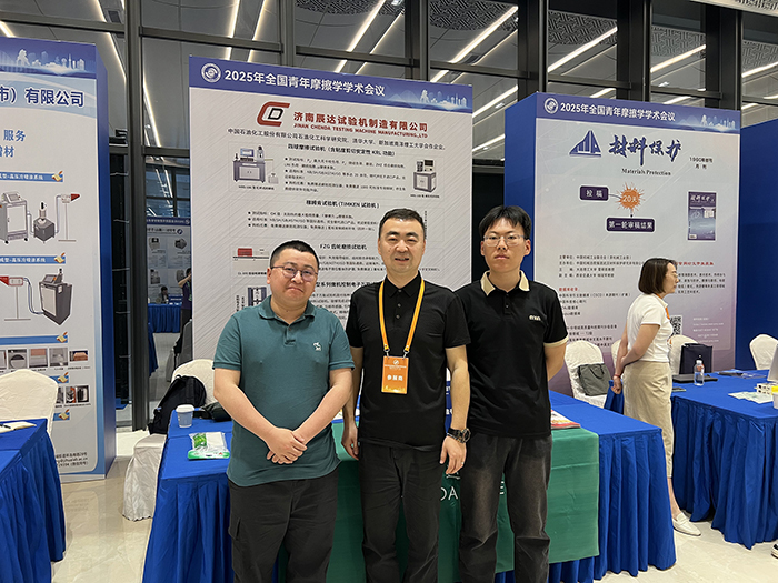 濟(jì)南辰達(dá)試驗(yàn)機(jī)參加 2025年全國青年摩擦學(xué)學(xué)術(shù)會議